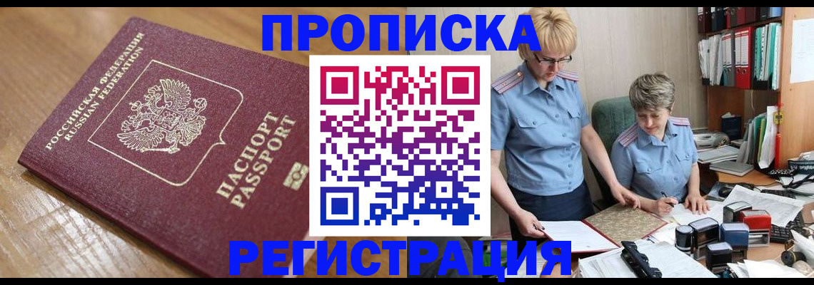 прописка в Новочеркасске