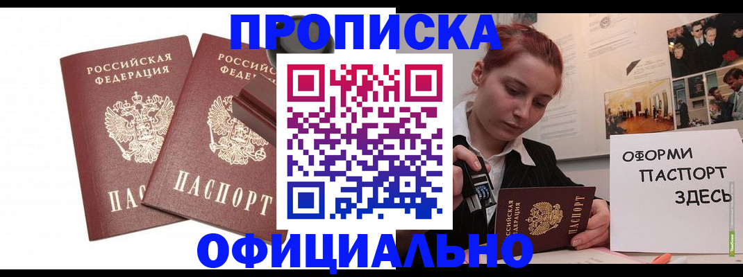 временная регистрация купить в Новочеркасске